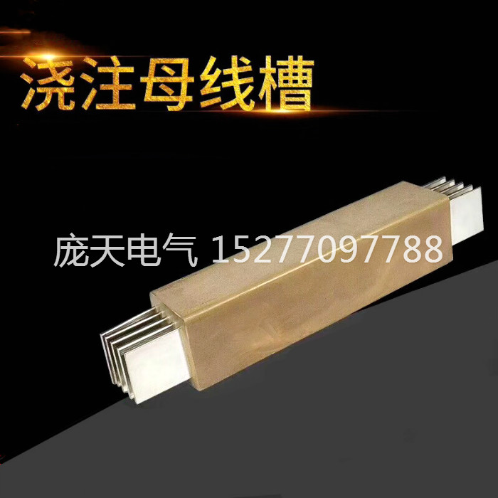 澆注母線槽