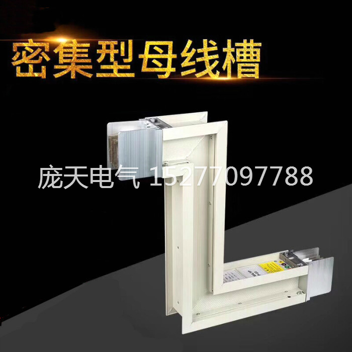 密集型母線槽